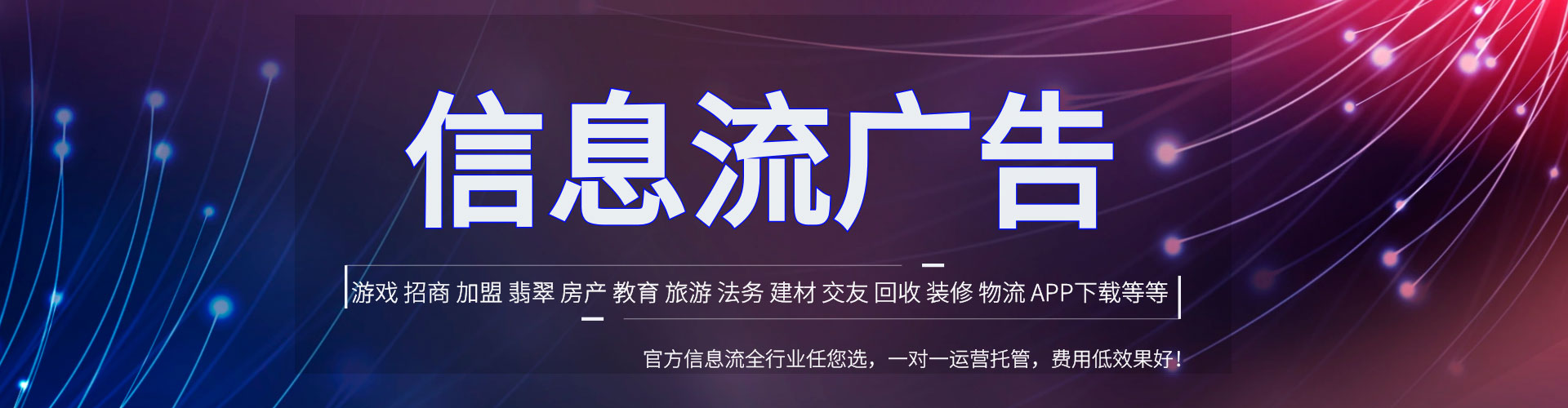 广信信息流投放